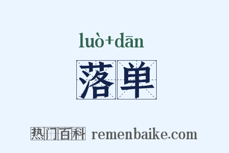 落单是什么意思的图片
